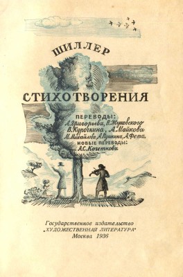Шиллер Ф. Стихотворения. М.: Гослитиздат, 1936.